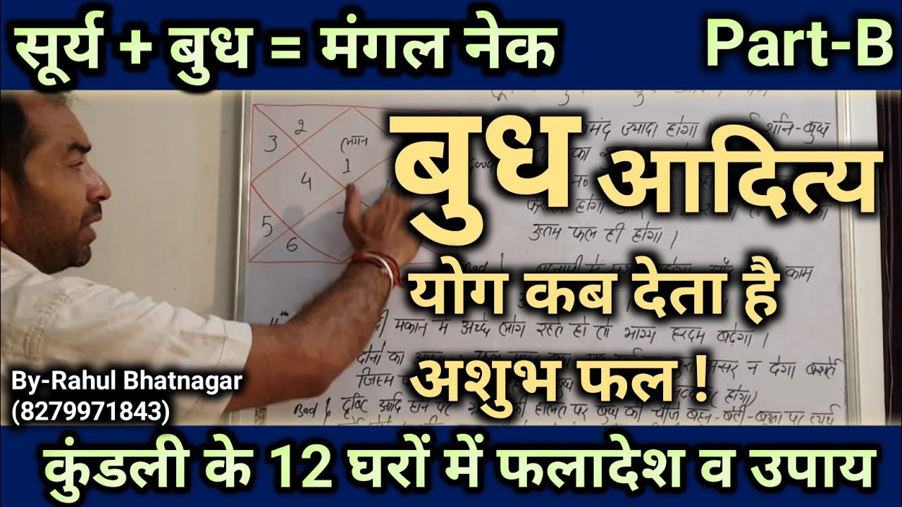 कुंडली के 12 घरों में सूर्य बुध युति के शुभ व अशुभ फल व उपाय PART-B { By-Rahul Bhatnagar }