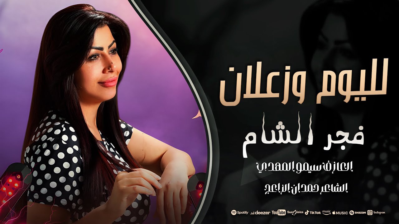 لليوم وزعلان - فجر الشام | اغاني استكنان وروقان 2025