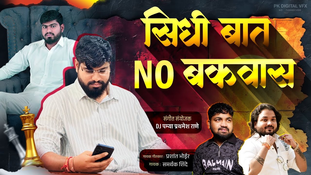 सिधी बात NO बकवास PRASHANT BHOIR SAMARTHAK SHINDE 