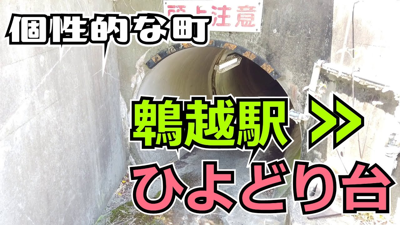 ぶらり #67 【神戸市】鵯越駅 ～ ひよどり台