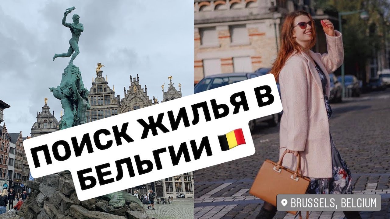 🇧🇪КАК И ГДЕ НАЙТИ ЖИЛЬЁ В БЕЛЬГИИ - ГДЕ ВЗЯТЬ ДЕНЬГИ 💶 ИЛИ ЗАЛОГ НА ЖИЛЬЁ?