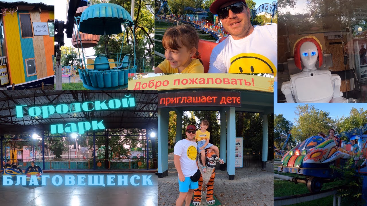 Городской парк аттракционов| Благовещенск| Робот Кики| Ночной Китай| Набережная Амура