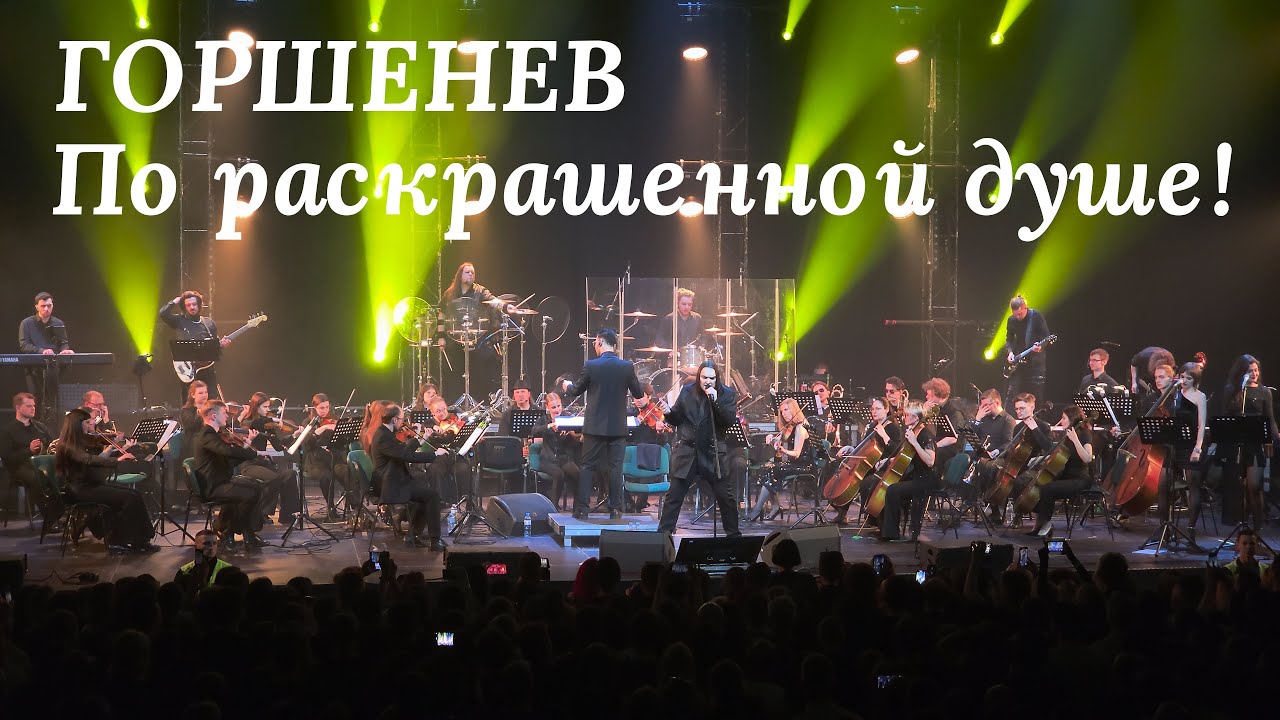 ГОРШЕНЕВ с симфоническим оркестром. По раскрашенной душе! Multicam, 4K, Hi-Fi