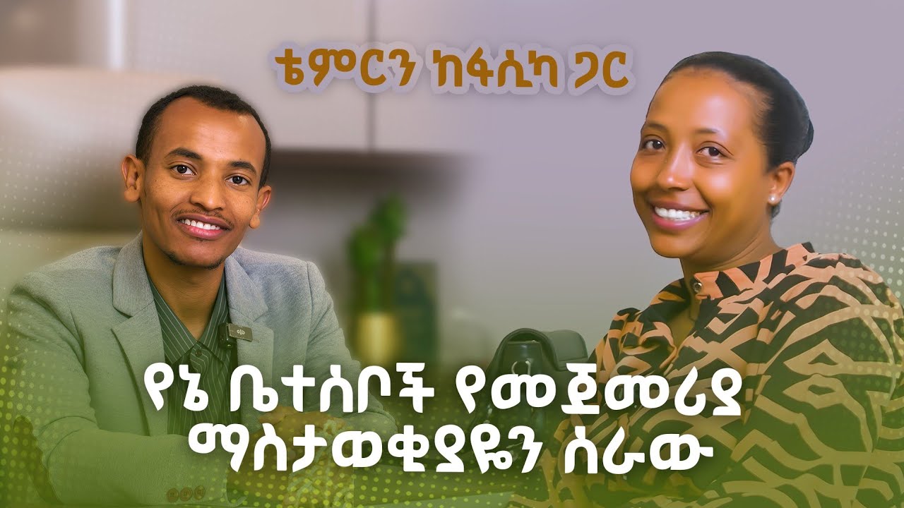 ይሄን ሳይሰሙ ቤት እንዳይገዙ || Don't buy a house without hearing this.