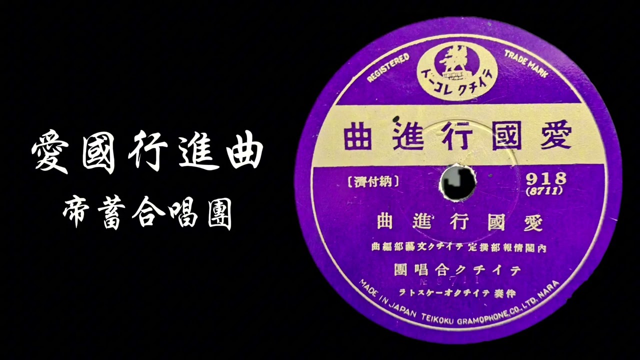テイチク·愛國行進曲--テイチク合唱團 SP レコード