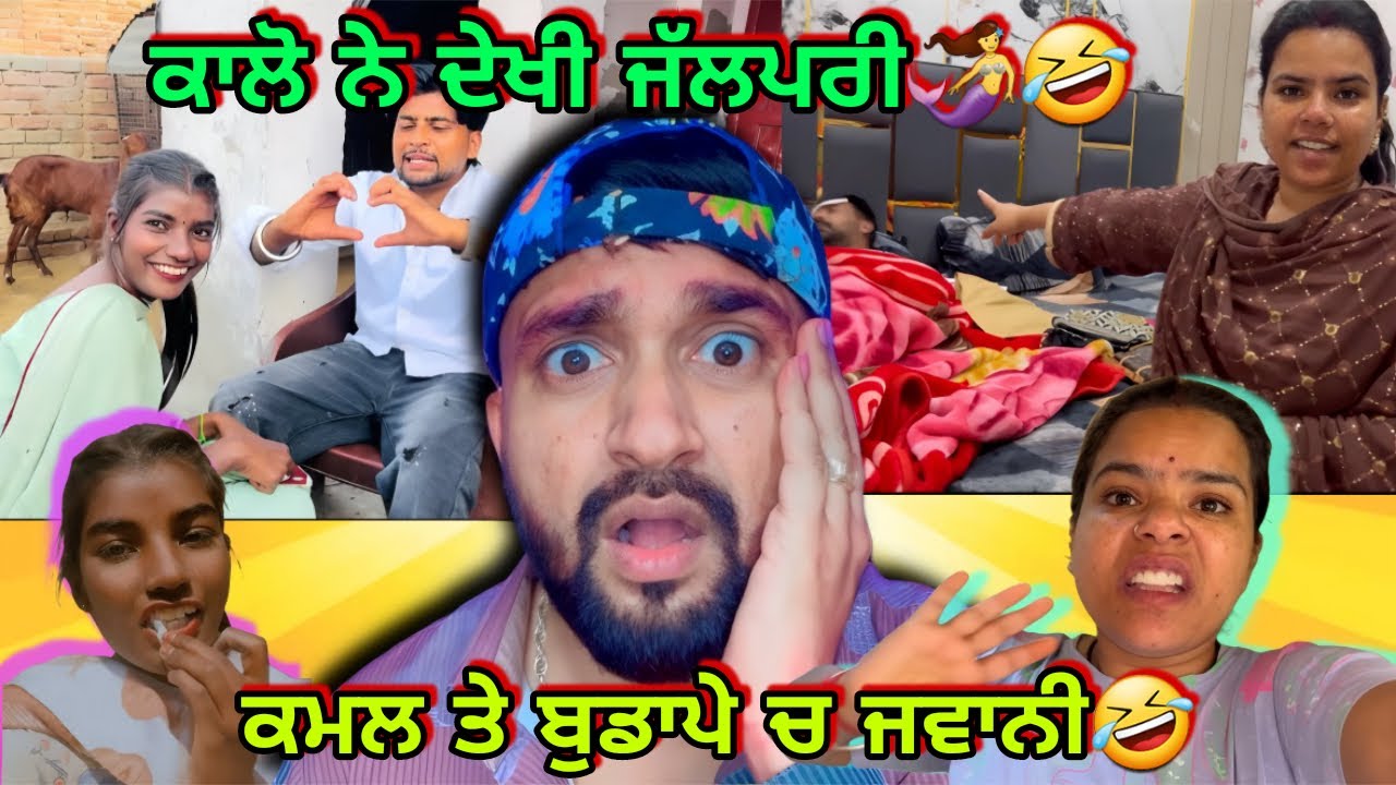 ਕਮਲ ਤੇ ਬੁਡਾਪੇ ਚ ਵੱਖਰੀ ਜਵਾਨੀ ਆਈ ਆ🤦🏻‍♂️🤣// ਕਾਲੋ ਨੇ ਦੇਖੀ ਮੇਲੇ ਚ ਜੱਲਪਰੀ🧜‍♀️😂