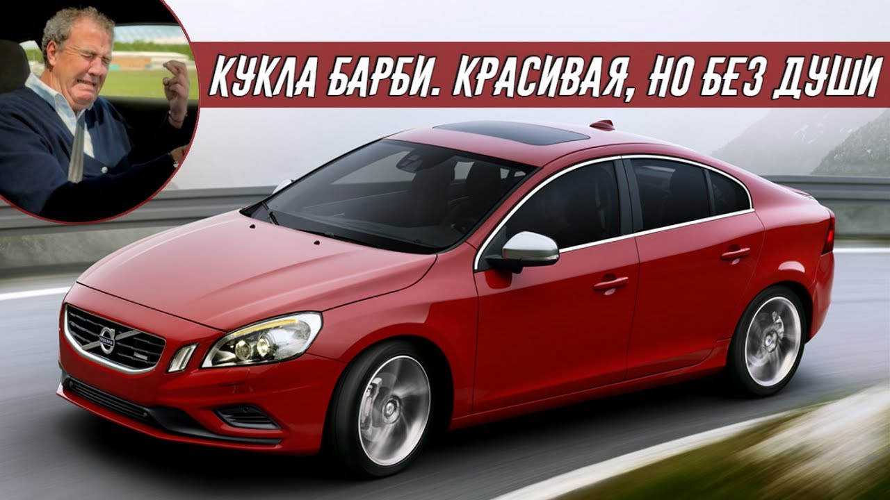 Джереми Кларксон о Volvo S60 T6 AWD R Design (2010) | Архив Кларксона
