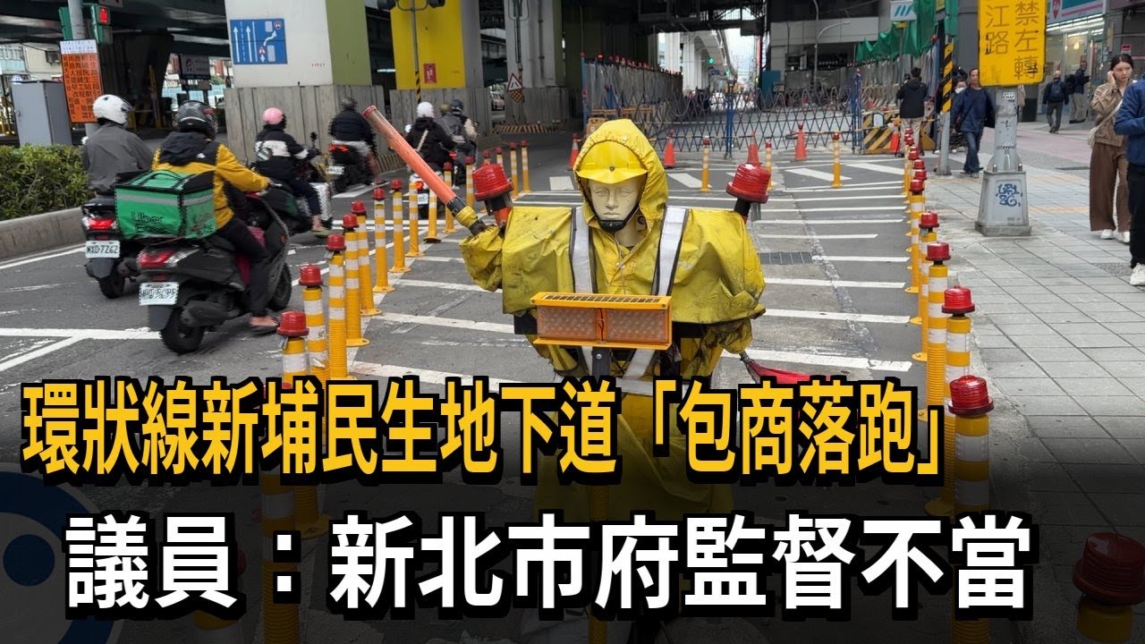 環狀線新埔民生地下道「包商落跑」 議員：新北市府監督不當－民視新聞