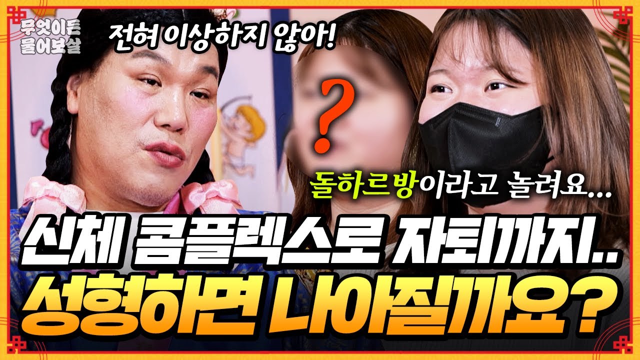 신체 콤플렉스로 인한 스트레스... 성형으로 극복할 수 있을까요?😔 [무엇이든 물어보살] | KBS Joy 250331 방송