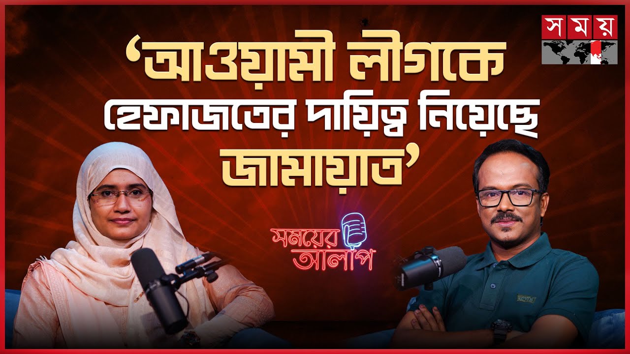 এনসিপিকে বিএনপি-জামায়াতের বলয়ে ঠেলছে কারা? | NCP | Samantha Sharmin | সময়ের আলাপ | Somoyer Alap