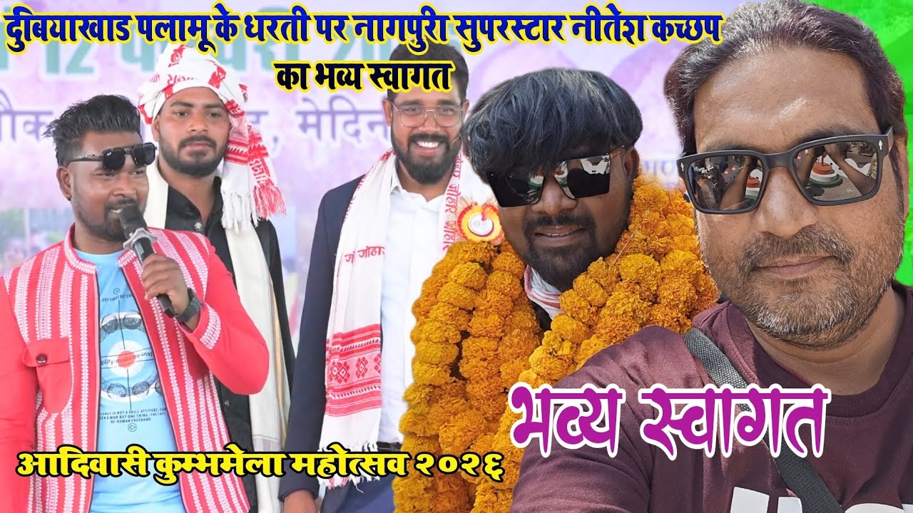 #nagpuri दुबियाखाड, पलामू के धरती पर #Nagpuri सुपरस्टार #niteshkachhap का भव्य स्वागत || Dubiyakhad