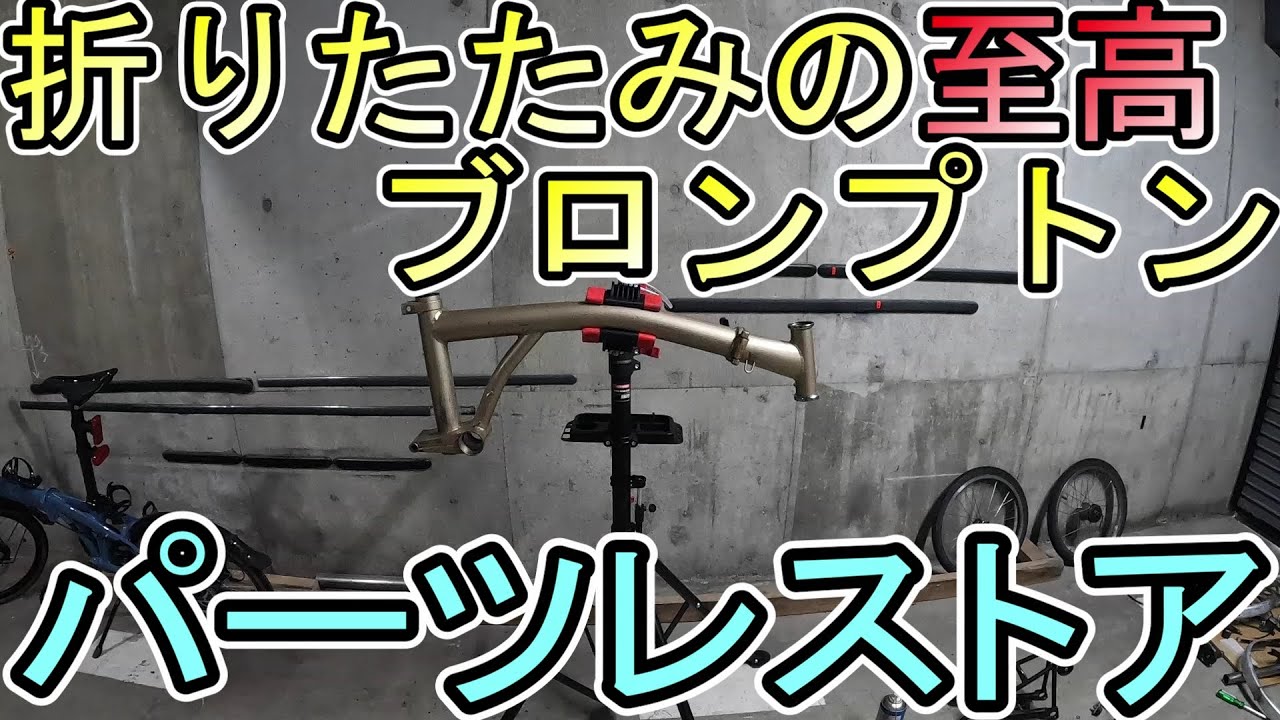 ブロンプトンをレストアしてみた。パーツレストア編。