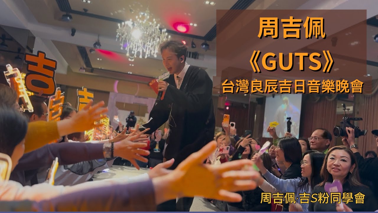 #周吉佩《#GUTS》粉絲大叫吉吉好靚仔😍｜「#良辰吉日」台灣旅行團｜11/3/2026 台灣良辰吉日音樂晚會｜#周吉佩歌曲｜#良辰吉日旅行團 #大航假期