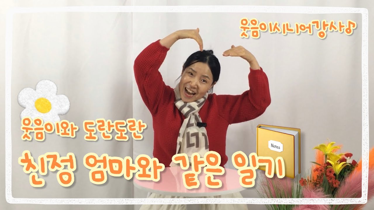 웃음이와 도란도란🌼 - 친정엄마와 같은 일기  [웃음이시니어강사🌷]