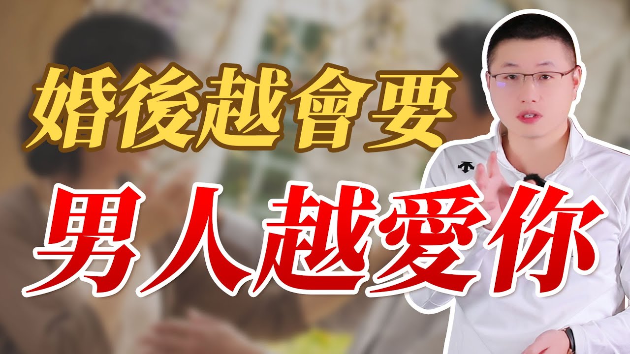 女人婚後越會要，男人越不敢傷害你#情感 #心理學博士