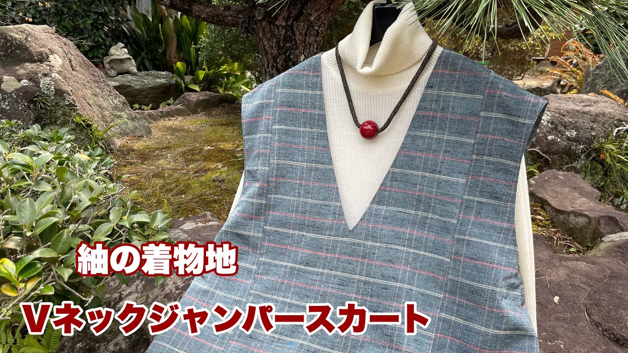 着物をリメイク【Ｖネックのジャンパースカート】型紙、作り方Remake a K imonoワンランク上の着物リメイク教室