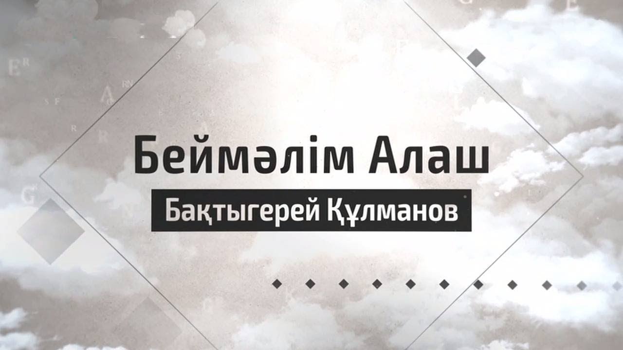БЕЙМӘЛІМ АЛАШ. Бақтыгерей Құлманов