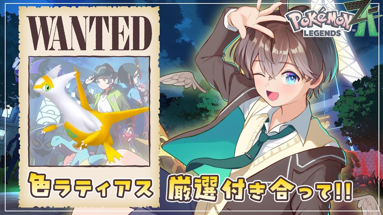 【 #ポケモンZA 】急遽!!色違いラティアス厳選付き合って!!🌱【 鈴芽チル 】【 #Vtuber 】【 #ポケモン 】 #レジェンズZA