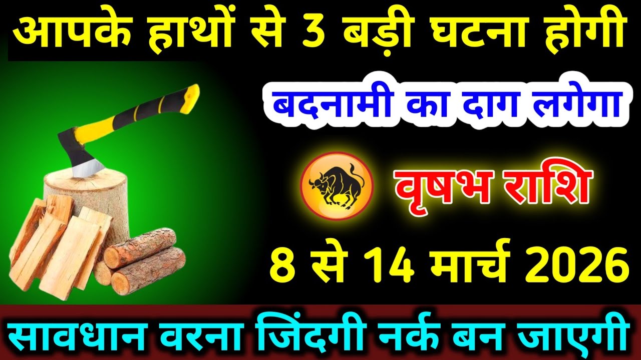 वृषभ राशि 22 से 28 फरवरी आपके हाथों से 3 बड़ी घटना होगी बदनामी का दाग लगेगा | Vrishabh Rashifal 
