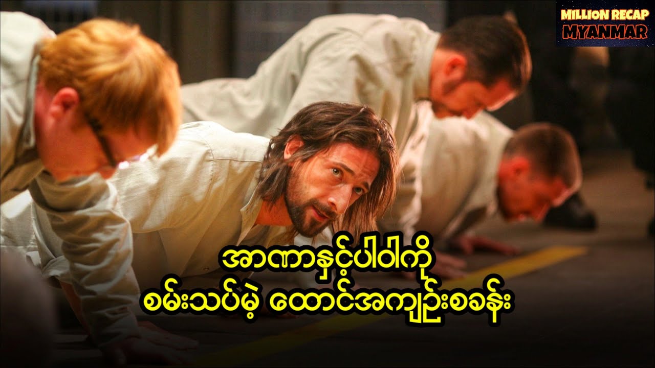 အာဏာနှင့်ပါဝါကိုစမ်းသပ်မဲ့ထောင်အကျဉ်းစခန်း ||The Experiment (2010)#movierecap #recap #recapmyanmar