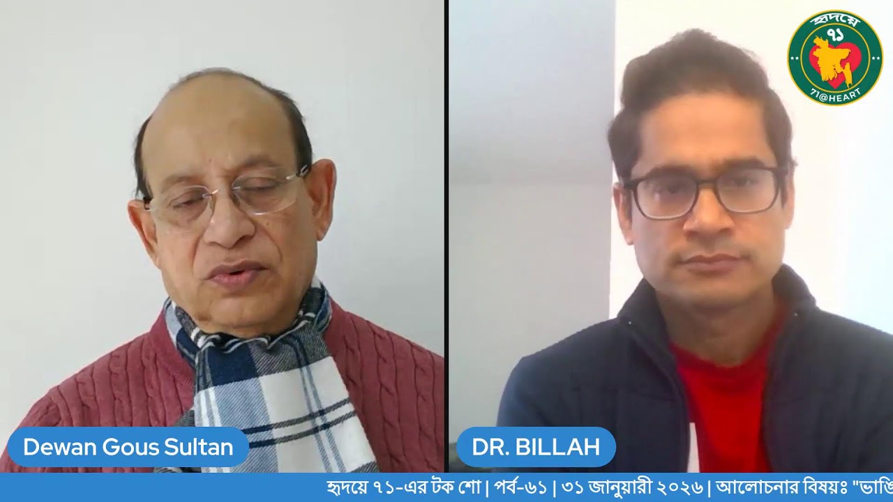 ভাঙিল ঘুম, লভিল ক্ষমা... বাহবা বাহবা | হৃদয়ে ৭১-এর টক শো | পর্ব-৬১ | ৩১ জানুয়ারী ২০২৬