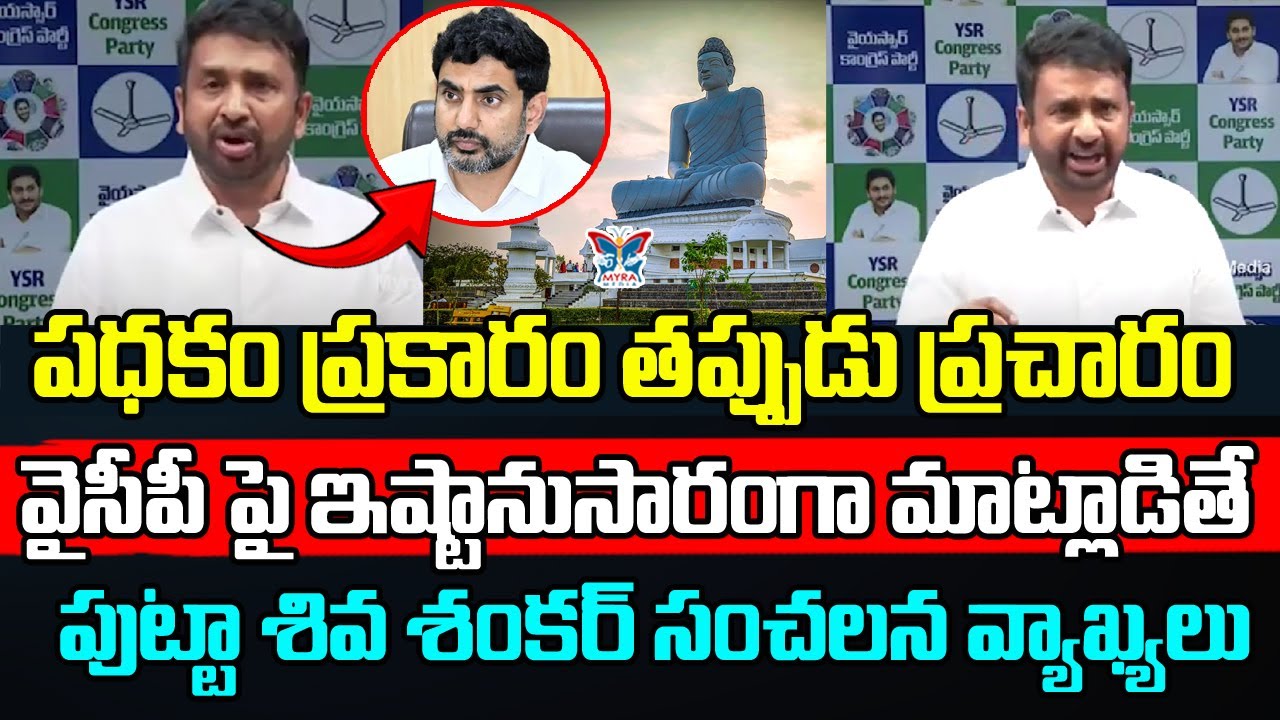 పధకం ప్రకారం తప్పుడు ప్రచారం.! YSRCP Putta Siva Shankar Reddy Sensational Comments About Nara Lokesh