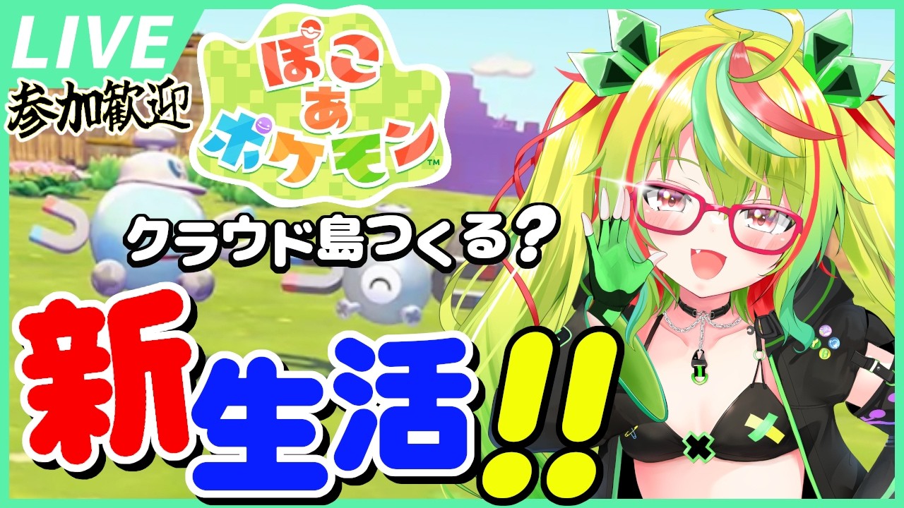【参加型予定！】さぁクラウド島をつくろうか～！？クックック……『ぽこ あ ポケモン』【VTuber】