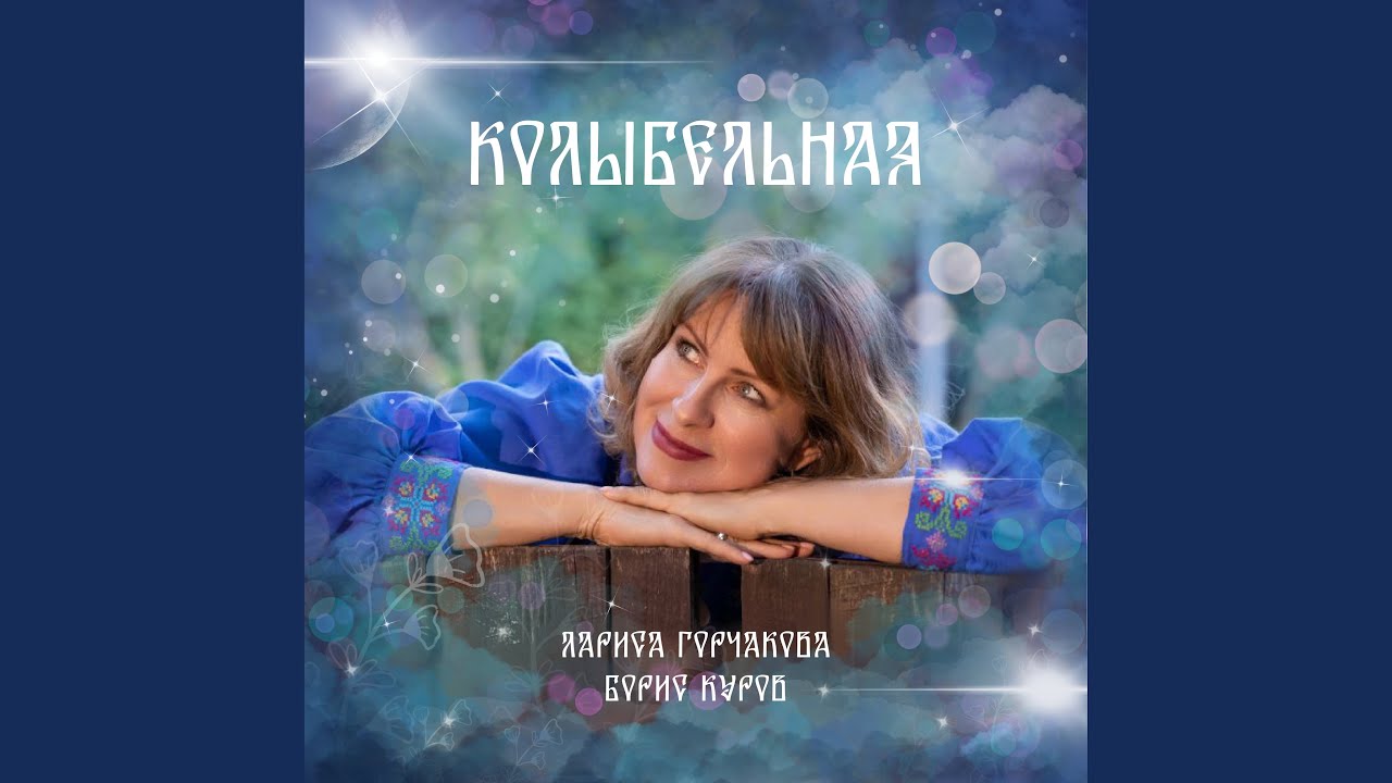 Колыбельная