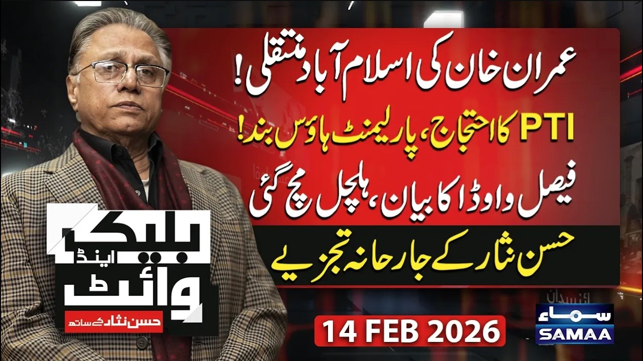 Imran Khan to Be Shifted to Islamabad? | Faisal Vawda Big Statement | Black and White | Hassan Nisar
