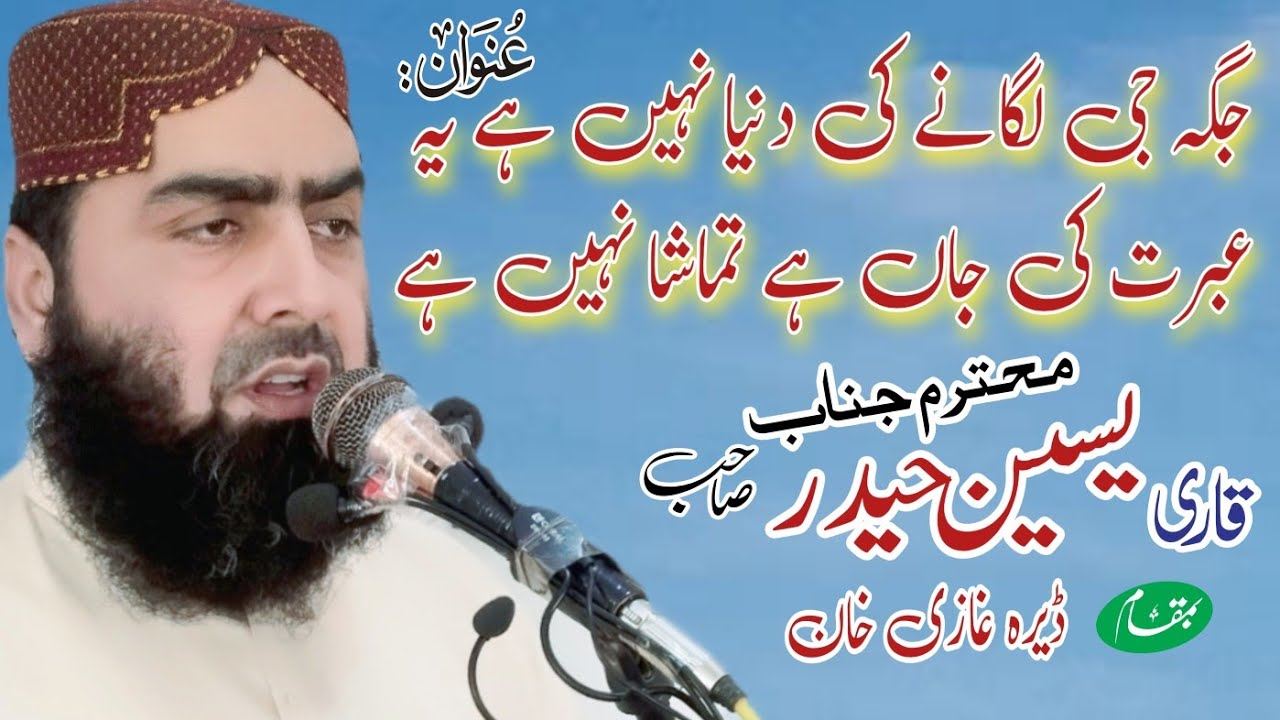 Qari Yaseen hadir shab, جگہ جی لگانے کی دنیا نہیں ہے ، یہ عبرت کی جاں ہے تماشا نہیں ہے ۔
