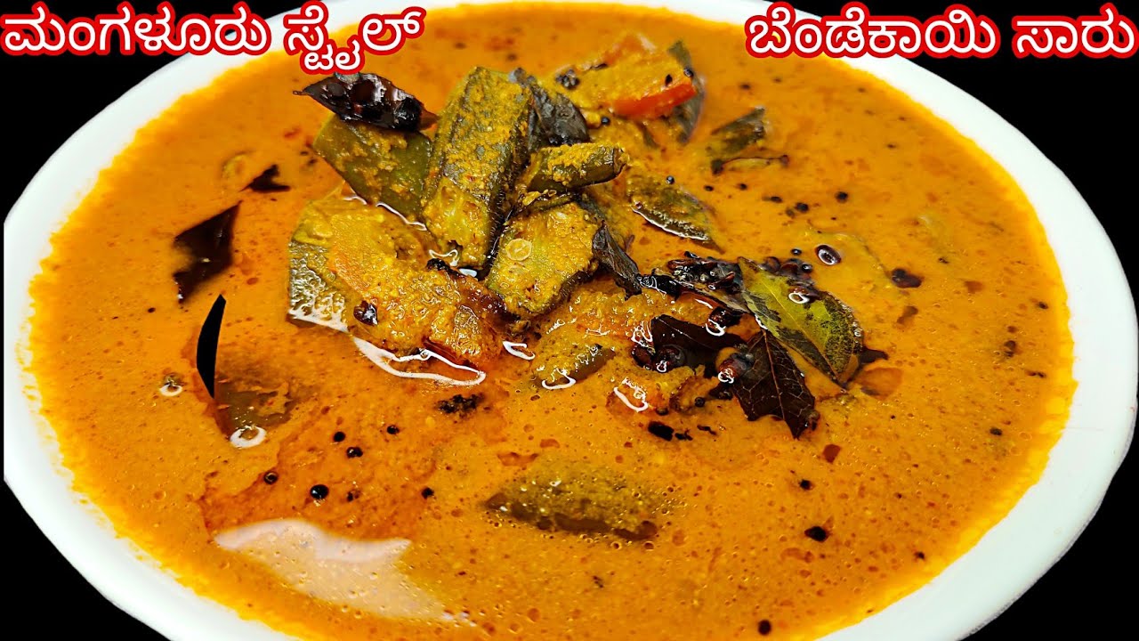 ಮಂಗಳೂರು ಸ್ಟೈಲ್ ಬೆಂಡೆಕಾಯಿ ಸಾರು , ಬಾಯಿ ಚಪ್ಪರಿಸಿ ಜಾಸ್ತಿ ಊಟ ಮಾಡೋದು ಗ್ಯಾರಂಟಿ | Okra Sambar, Bendi sambar