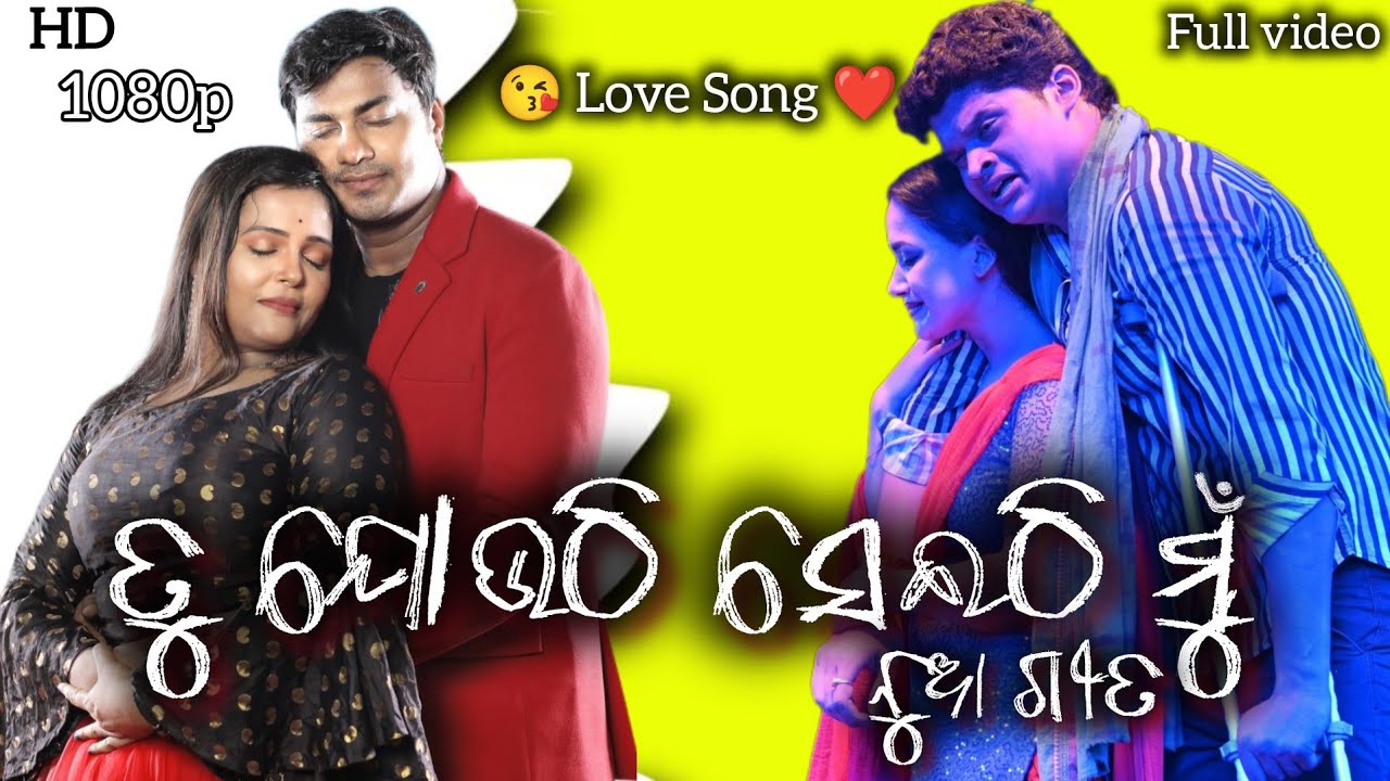 Jatra || Bhola Shankar || Super Hit Love Song || ତୁ ଯୋଉଠି ସେଇଠି ମୁଁ  || ତମସା || ବିଶ୍ୱଦିପ || #jatra