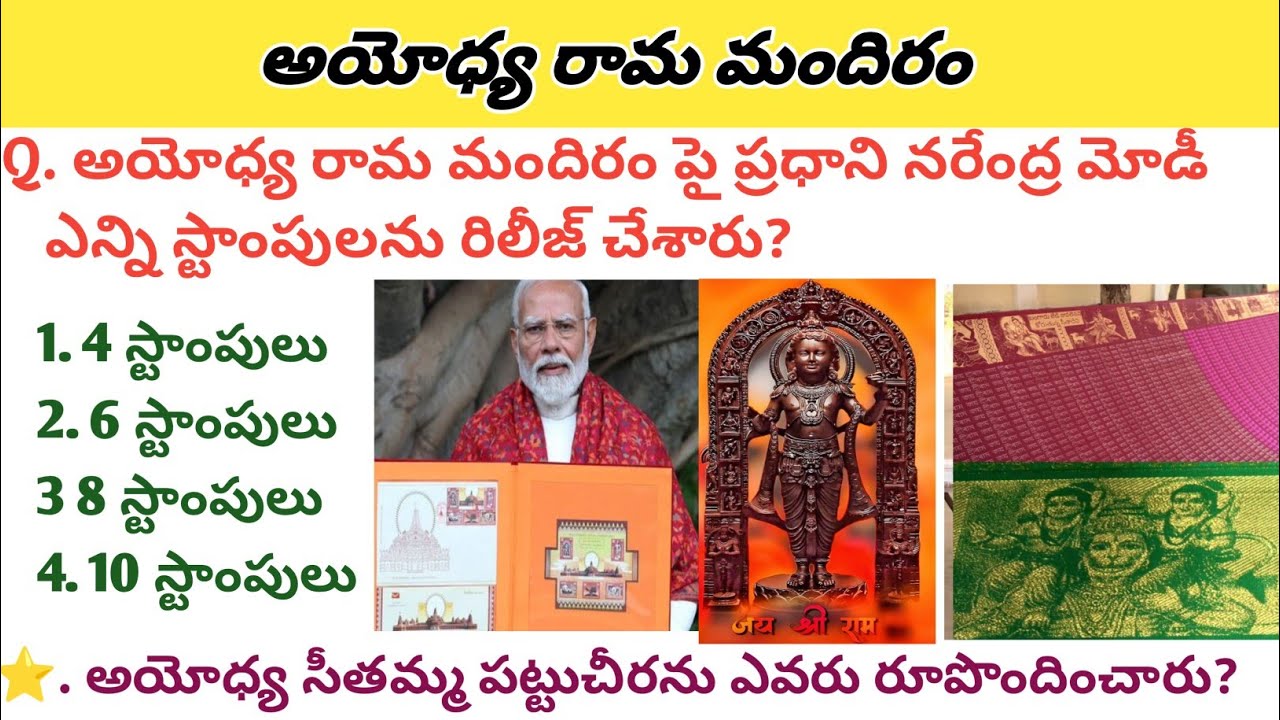 Current Affairs-2024 # అయోధ్య రామ మందిరం 