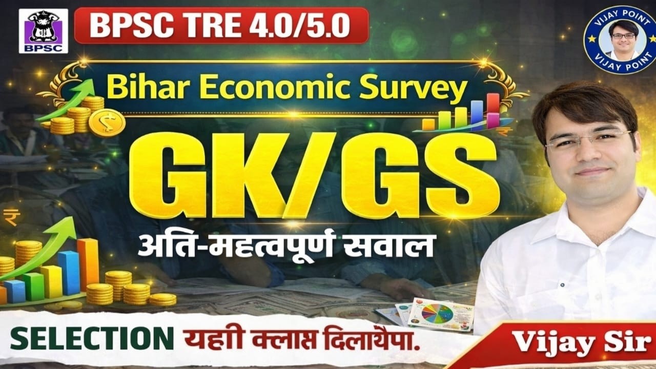 BIHAR ECONOMIC SURVEY 266 📚BY  VIJAY TIWARI SIR