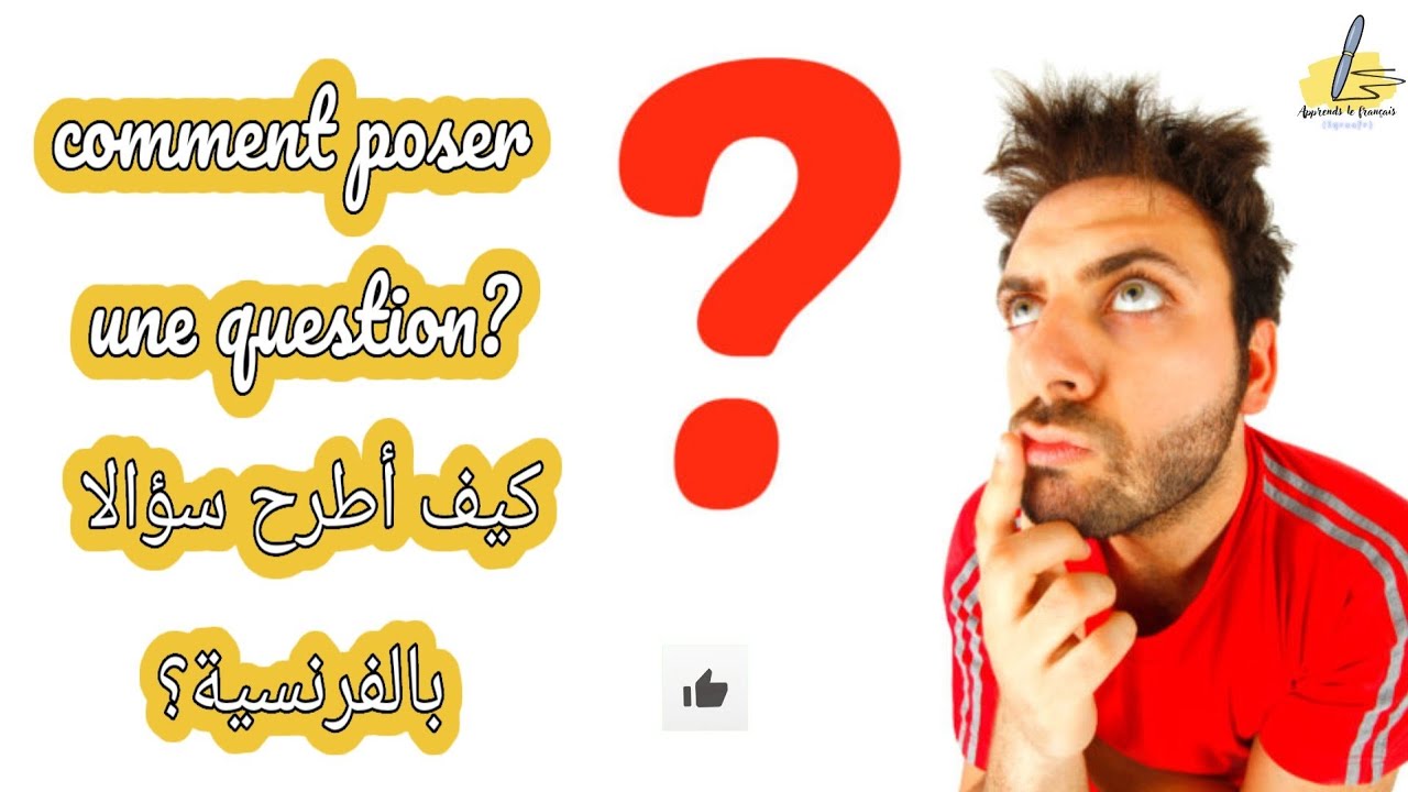 Apprends le français|Poser une question? كيفية طرح سؤال بالفرنسية
