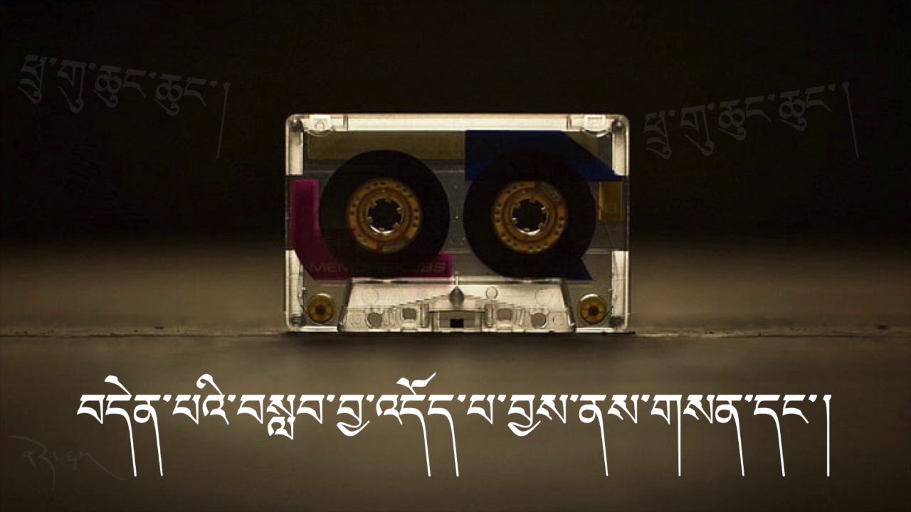 Tibetan song Tugu Chung Chung by Rigdol ཕྲུ་གུ་ཆུང་ཆུང་། ལེན་མཁན། རིག་སྒྲོལ།