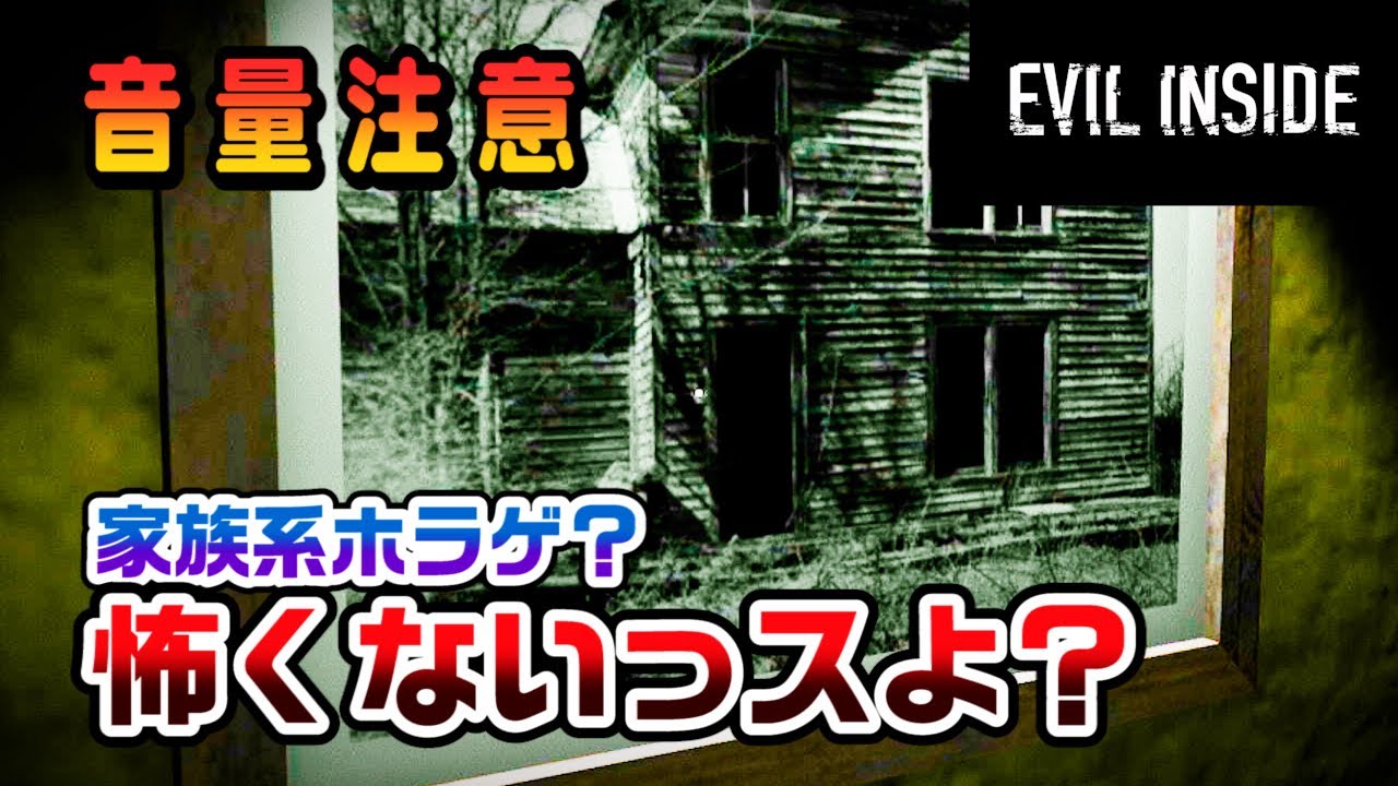 【ガチ怖】家族系ホラーゲームが怖くなかった件【Evil inside】Part 1