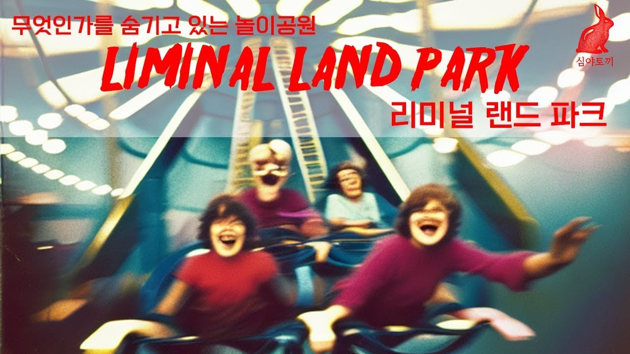 110.아날로그호러ㅣLiminal Land리미널 랜드   우리에게 무엇인가를 숨기고 있는 소름끼치는 놀이공원 리미널 랜드 파크