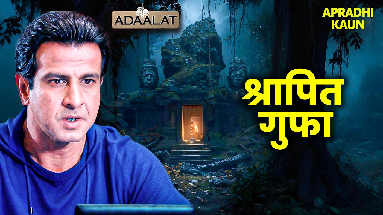 KD Pathak ने खोली श्रापित गुफा का रहस्य | Aadalat | New EP 2026 | Crime Show #court