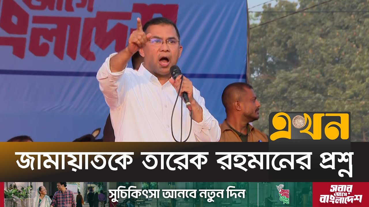 বিএনপি দুর্নীতিগ্রস্ত হলে আপনাদের ২ মন্ত্রী পদত্যাগ করলেন না কেন ? | Tarique Rahman Speech