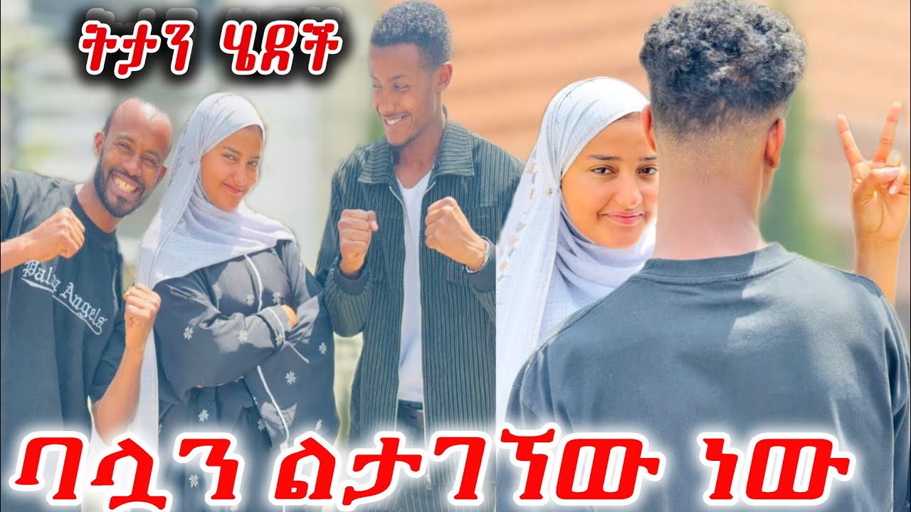 🛑ለባሏ ብላ ከዳችን በጣም ያሳዝናል😢