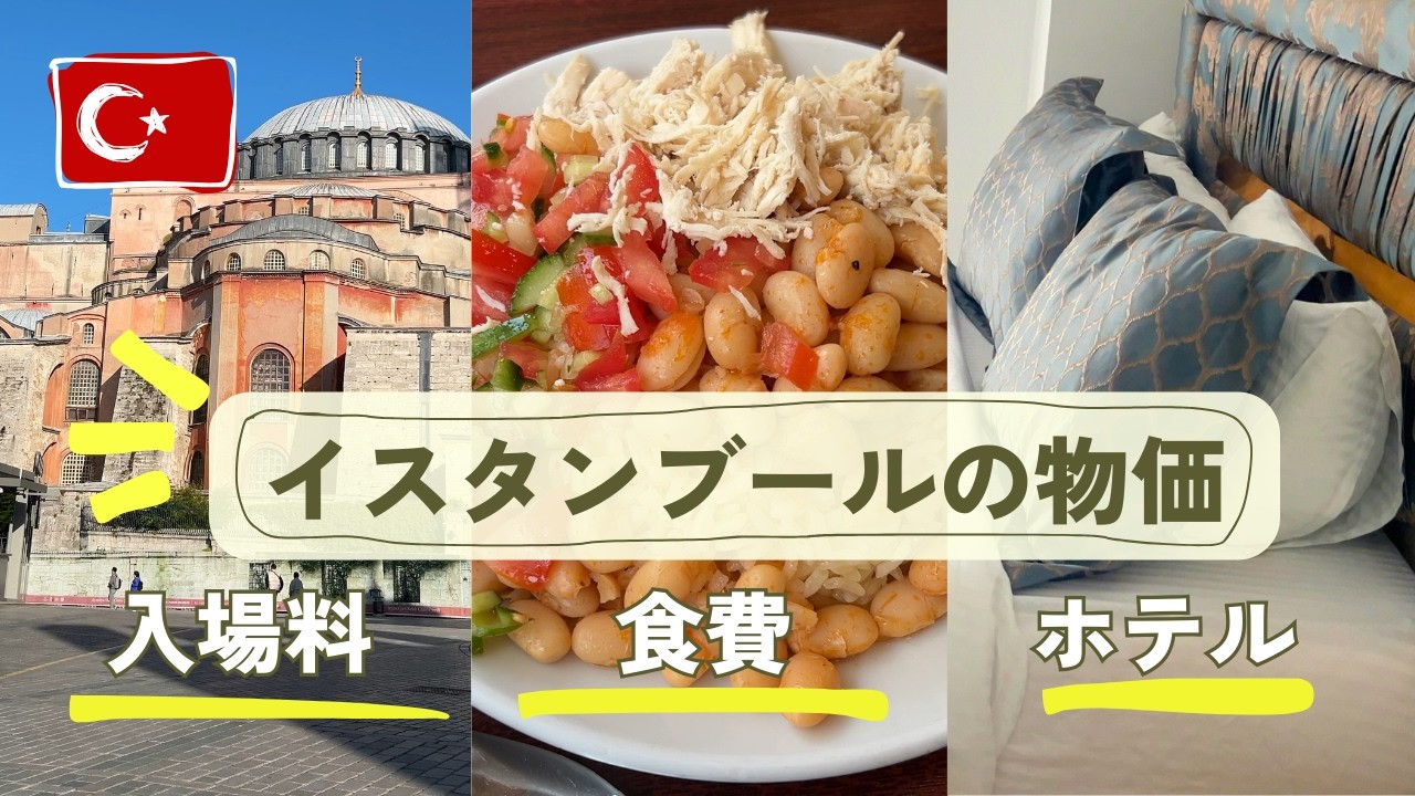 イスタンブールの物価🇹🇷ホテル・交通機関・観光地の入場料など