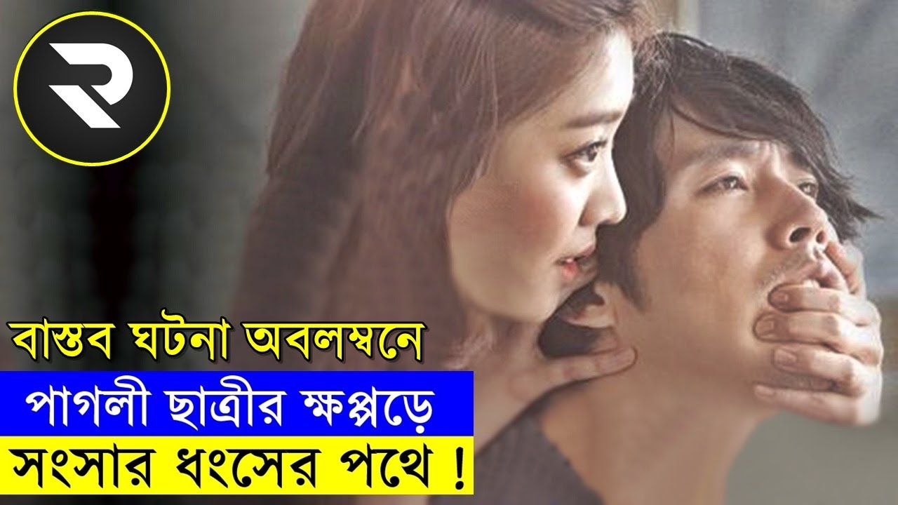 পাগলী ছাত্রীর ক্ষপ্পড়ে সংসার ধংসের পথে ! explanation In Bangla  | Random Video Channel