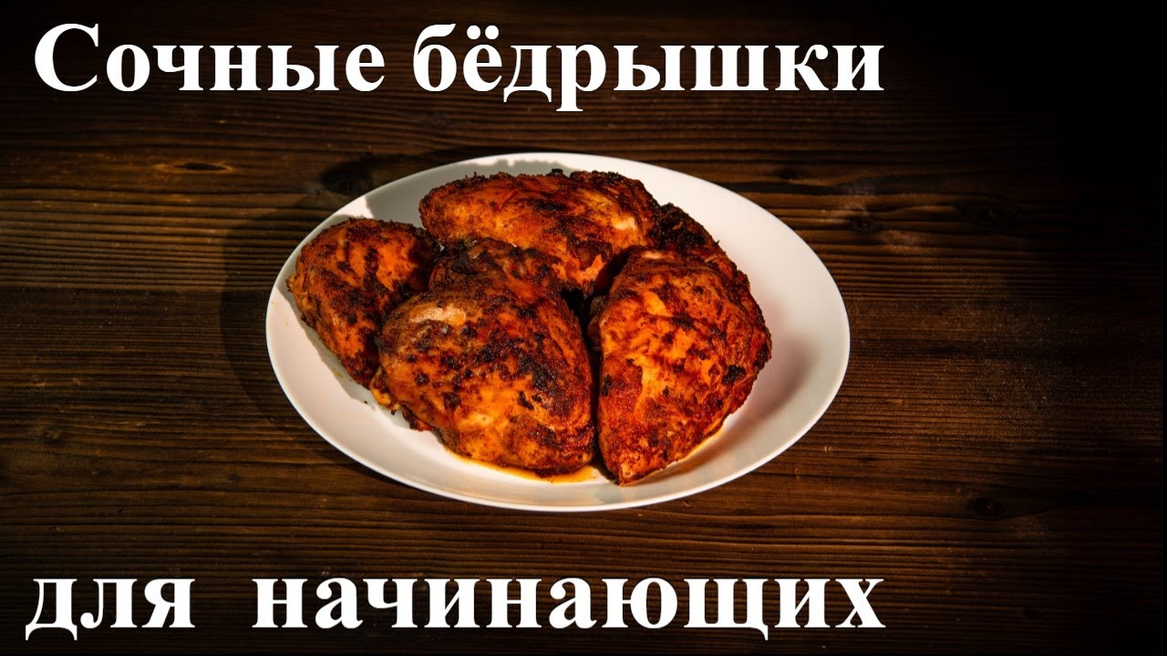 САМЫЕ ПРОСТЫЕ и СОЧНЫЕ Куриные Бедрышки на Гриле для Начинающих! Рецепт, Который Не Испортить