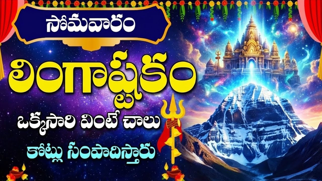 సోమవారం లింగాష్టకం ఒక్కసారి విన్నారంటే మీకు అష్టైశ్వర్యాలు సిద్ధిస్తాయి