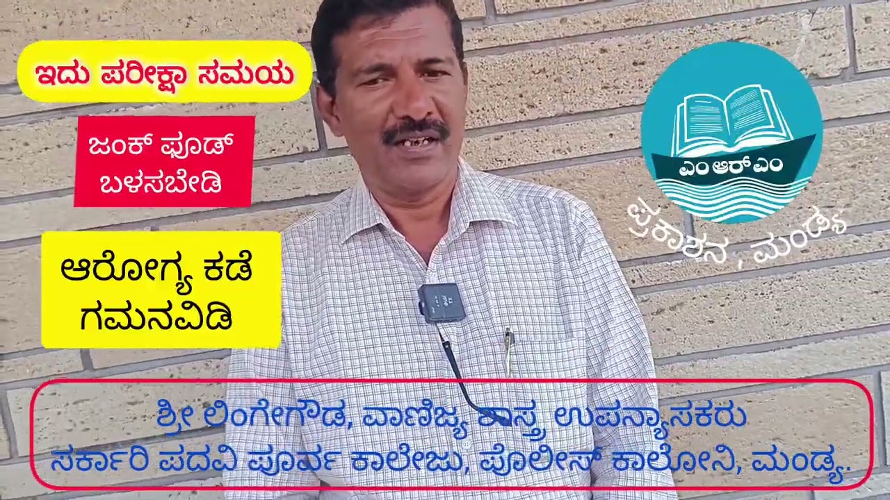 PUC EXAM TIPS | ಜಂಕ್ ಫೂಡ್ ಬಿಡಿ, ಆರೋಗ್ಯದ ಕಡೆ ಗಮನ ಹರಿಸಿ | ಶ್ರೀ ಲಿಂಗೇಗೌಡ, ವಾಣಿಜ್ಯ ಶಾಸ್ತ್ರ ಉಪನ್ಯಾಸಕರು