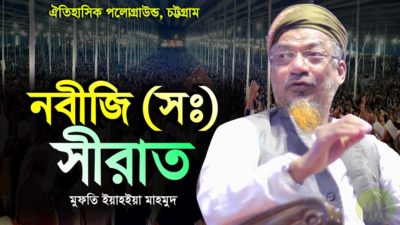 রাসূল (সঃ) এর সীরাত সম্পর্কে । মুফতি ইয়াহইয়া মাহমুদ নতুন ওয়াজ ২০২২ । Mufti Yahya Mahmud New Waz