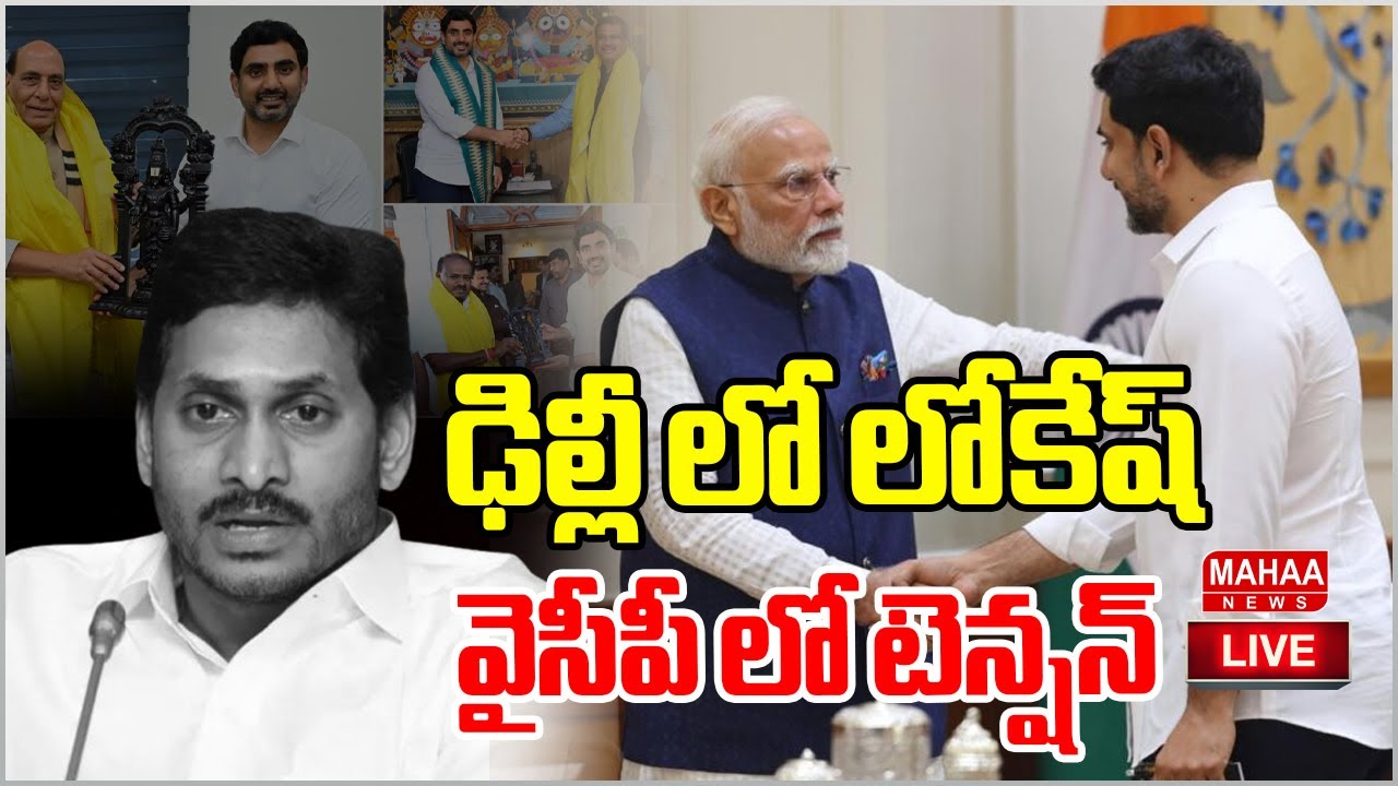 LIVE🔴: ఢిల్లీ లో లోకేష్ .. వైసీపీ లో టెన్షన్ Nara Lokesh Delhi Tour | Mahaa News