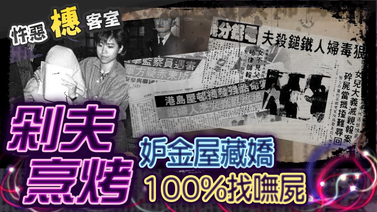【#詭案橞客室 83】外遇背叛的代價...人間地獄
