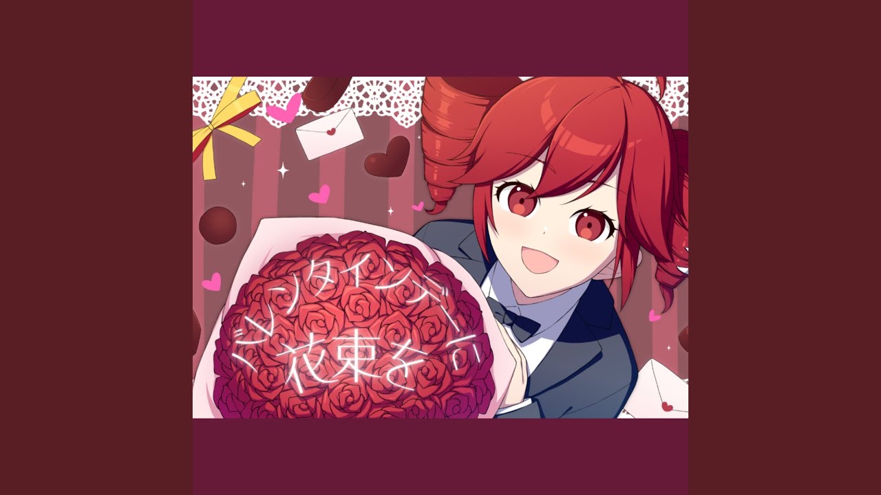 バレンタインデーに花束を (feat. 重音テト)